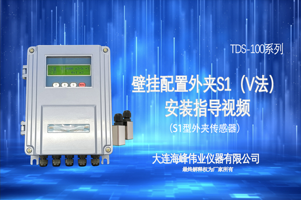 壁挂配置S1小型传感器安装指导视频